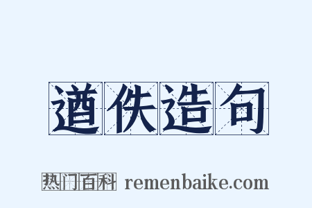 遒佚造句是什么意思的图片